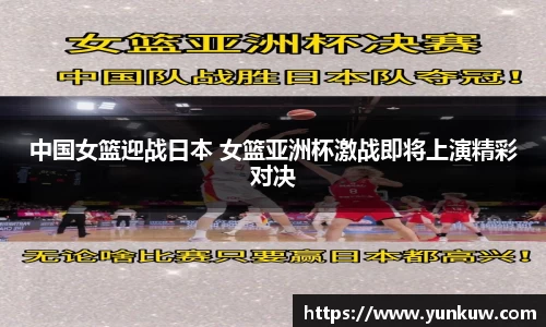中国女篮迎战日本 女篮亚洲杯激战即将上演精彩对决