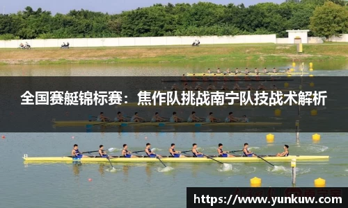 全国赛艇锦标赛：焦作队挑战南宁队技战术解析