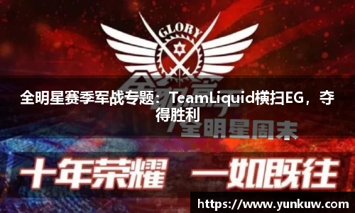 全明星赛季军战专题：TeamLiquid横扫EG，夺得胜利