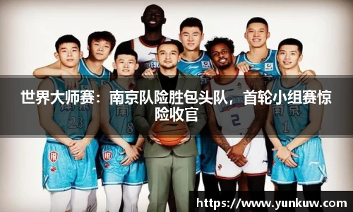 世界大师赛：南京队险胜包头队，首轮小组赛惊险收官