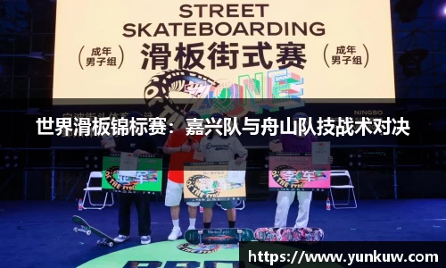 世界滑板锦标赛：嘉兴队与舟山队技战术对决