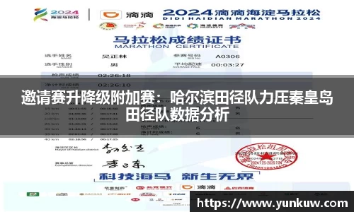 邀请赛升降级附加赛：哈尔滨田径队力压秦皇岛田径队数据分析