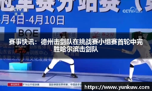 赛事快讯：德州击剑队在挑战赛小组赛首轮中完胜哈尔滨击剑队