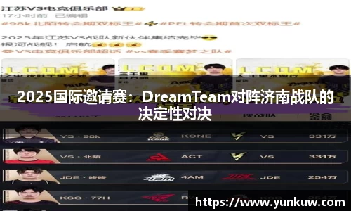 2025国际邀请赛：DreamTeam对阵济南战队的决定性对决