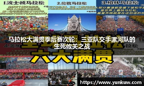 马拉松大满贯季后赛次轮：三亚队交手漯河队的生死攸关之战