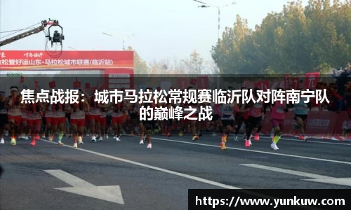 焦点战报：城市马拉松常规赛临沂队对阵南宁队的巅峰之战