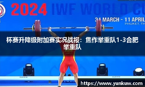 杯赛升降级附加赛实况战报：焦作举重队1-3合肥举重队