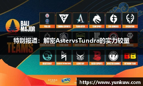 特别报道：解密AstervsTundra的实力较量