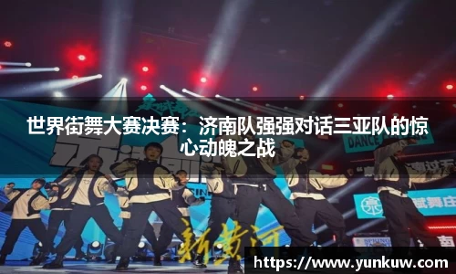 世界街舞大赛决赛：济南队强强对话三亚队的惊心动魄之战
