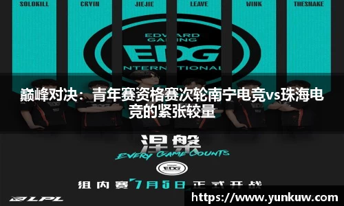 巅峰对决：青年赛资格赛次轮南宁电竞vs珠海电竞的紧张较量