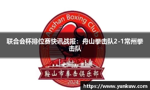 联合会杯排位赛快讯战报：舟山拳击队2-1常州拳击队