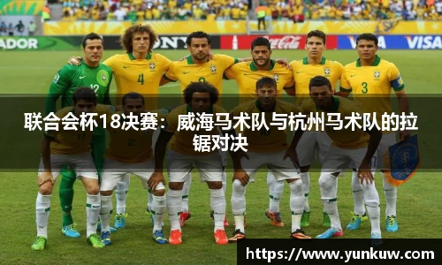 联合会杯18决赛：威海马术队与杭州马术队的拉锯对决