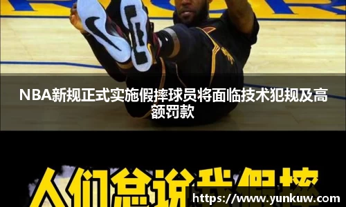 NBA新规正式实施假摔球员将面临技术犯规及高额罚款