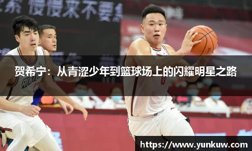 贺希宁：从青涩少年到篮球场上的闪耀明星之路