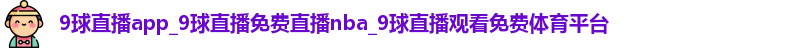 9球直播